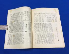 1949年6月30日 《文艺报》第九期 一册全 庆祝中华全国文学艺术工作者代表大会开幕