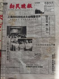 《新民晚报》【新闻界老前辈、本报创办人之一，邓季惺同志在京病逝；万人织出富裕镇，常熟碧溪羊毛衫市场生意红火；吴孟超为王晓东主刀，有照片；世妇会纪念邮票将发行，有票样；晋元广场奠基；玉佛寺闻过即改，追回不合格月饼予以销毁】