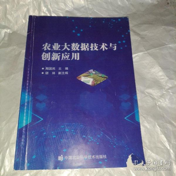 农业大数据技术与创新应用