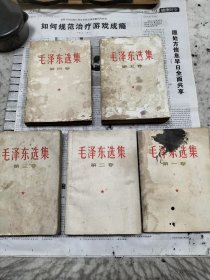 毛泽东选集 全五卷