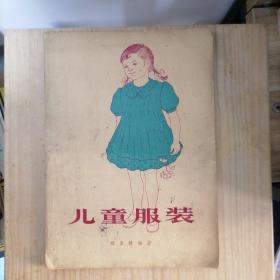 儿童服装  杨景棣编著  1958年版