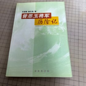 曾思玉将军历险记（签赠本）