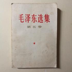 毛泽东选集：第五卷（77年北京一版一印）