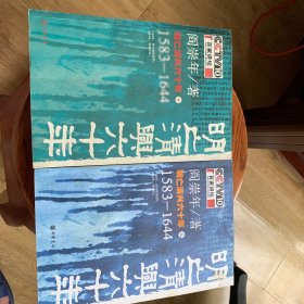 明亡清兴六十年 上下