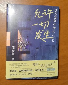 允许一切发生：过不紧绷松弛的人生（董宇辉、海灵格、莫言、演员吴越倡导的生活方式。给当下年轻人的治愈成长哲思书）【亲签版】