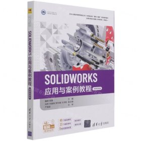 SOLIDWORKS应用与案例教程（微课视频版）（CAD/CAM/CAE工程应用与实践丛书）