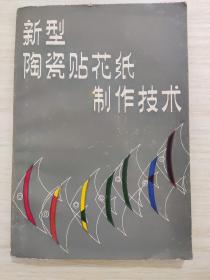 新型陶瓷贴花纸制作技术，未阅读