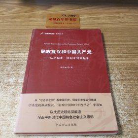 民族复兴和中国共产党：从站起来、富起来到强起来