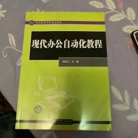 21世纪高等学校规划教材 现代办公自动化教程