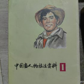 中国画人物技法资料1（活页24张全）