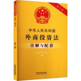 中华人民共和国外商投资法注解与配套 第6版 中国法制出版社