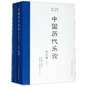 中国历代乐论:近代卷