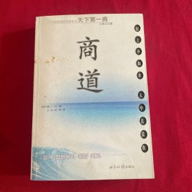 商道：一个卑微的杂货店员成长为天下第一商的真实故事