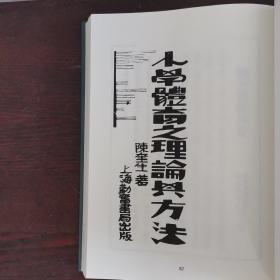 小学姿势训练 小学体育之理论与方法（近代体育游戏教育史料汇编第二辑8）