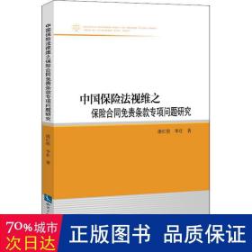 中国保险法视维之保险合同免责条款专项问题研究