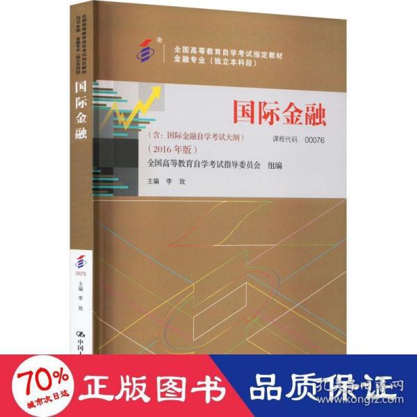 全新正版自考教材000760076国际金融2016版李玫中国人民大学出版社