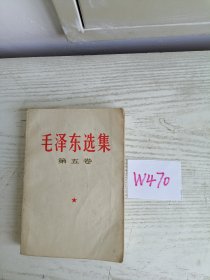 毛泽东选集 第五卷 1977年 上海1印 W470