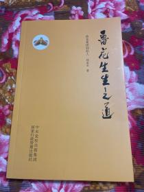 山东省莱阳市鲁花集团企业文化资料：鲁花生生之道