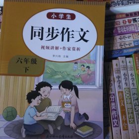 小学生同步作文六年级下