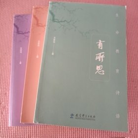 生命教育诗语（三册合售）