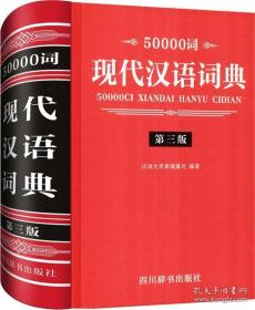 50000词现代汉语词典 第3版
