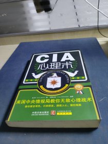 CIA心理术：美国中央情报局教你无敌心理战术（畅销3版）