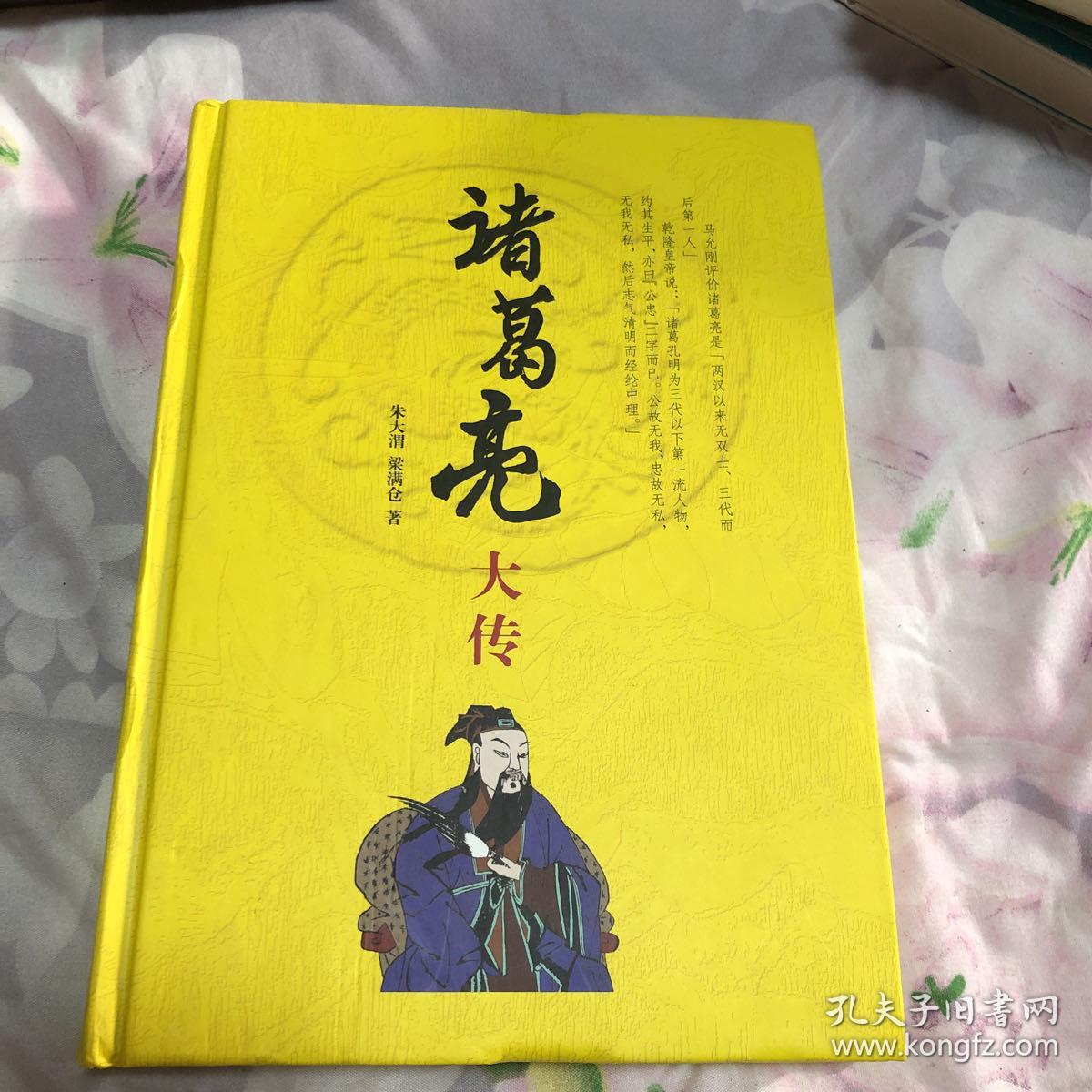 诸葛亮大传