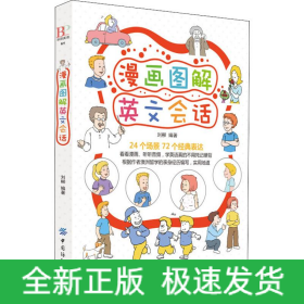 漫畫(huà)圖解英文會(huì)話