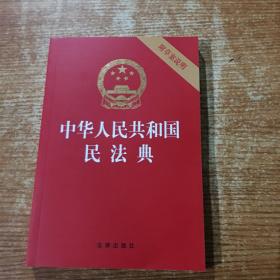 中华人民共和国民法典（32开压纹烫金附草案说明）2020年6月