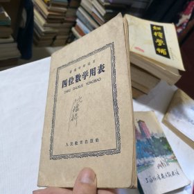 四位数学用表 1961年一版1965年五印 学生老师学校收藏