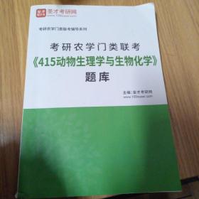 考研农学门类联考巜415动物生理学与生物化学》题库