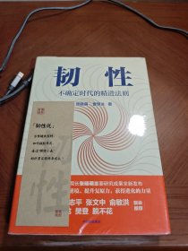 韧性：不确定时代的精进法则