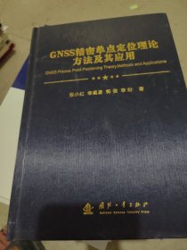 GNSS精密单点定位理论方法及其应用 前面缺几页
