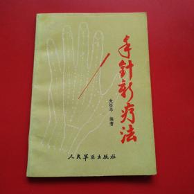 手针新疗法