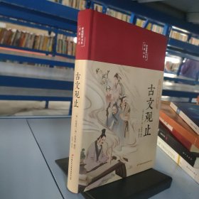 古文观止 美绘版 彩图珍藏版 美绘国学系列 中国国学经典古代散文辞典书籍 中小学生课外阅读书籍