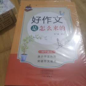 好作文是怎么来的