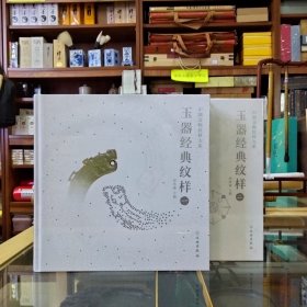 中国文物纹样大系——玉器经典纹样（一）（二）