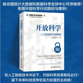 开放科学 人工智能时代的呼唤