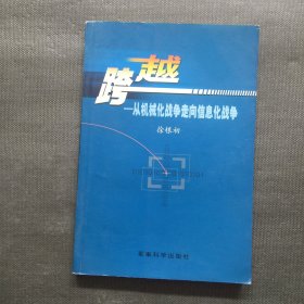 跨越：从机械化战争走向信息化战争