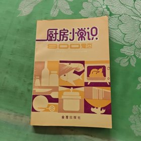 厨房小常识800题
