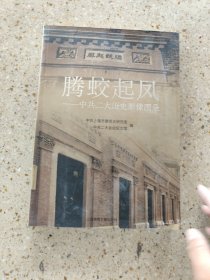 腾蛟起凤：中共二大历史影像图录