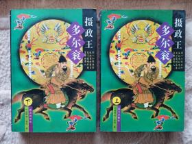 摄政王多尔衮 上下册