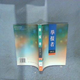 舉報者