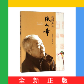 我的外公張人希