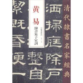 黄易 隶书朱子家训 毛笔书法