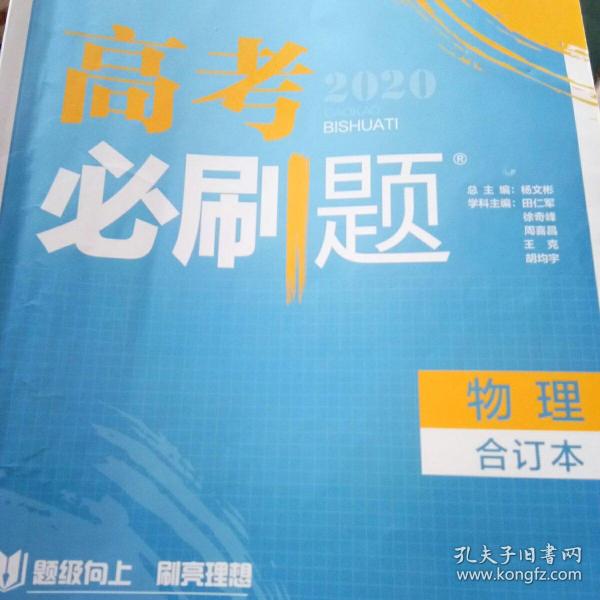 理想树  2019新版 高考必刷题 物理合订本 高考自主复习用书