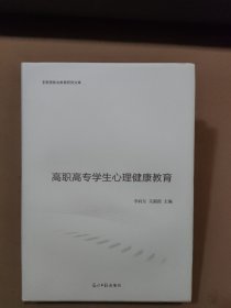 高职高专学生心理健康教育