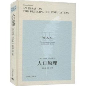 人口原理 An Essay on the Principle of Population（导读注释版）（世界学术经典系列）