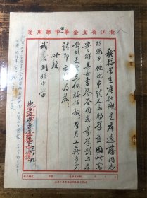 1955年浙江省金华第一中学致武义明招中学（公函）关于学生唐仕诚（父亲唐远藩、原民国时期复旦剧团主要成员）助学金