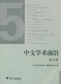 中文學(xué)術(shù)前沿（第五輯）